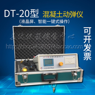 DT-20型混凝土动弹仪 混凝土动弹性模量试验仪砼动弹性模量测定仪