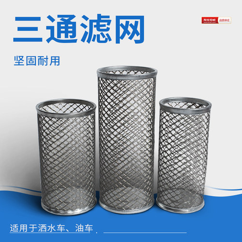 油罐车三通滤网加油车球阀滤网滤芯管道滤网滤网洒水车三通滤网