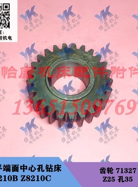 常州平端面中心孔钻床配件 Z8210B Z8210C 齿轮 71327 Z25