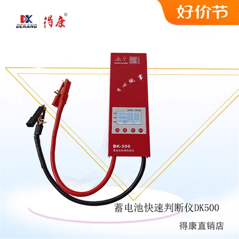 得康蓄电池检测仪快速判断仪表电动电瓶车汽车摩托车快三秒DK500