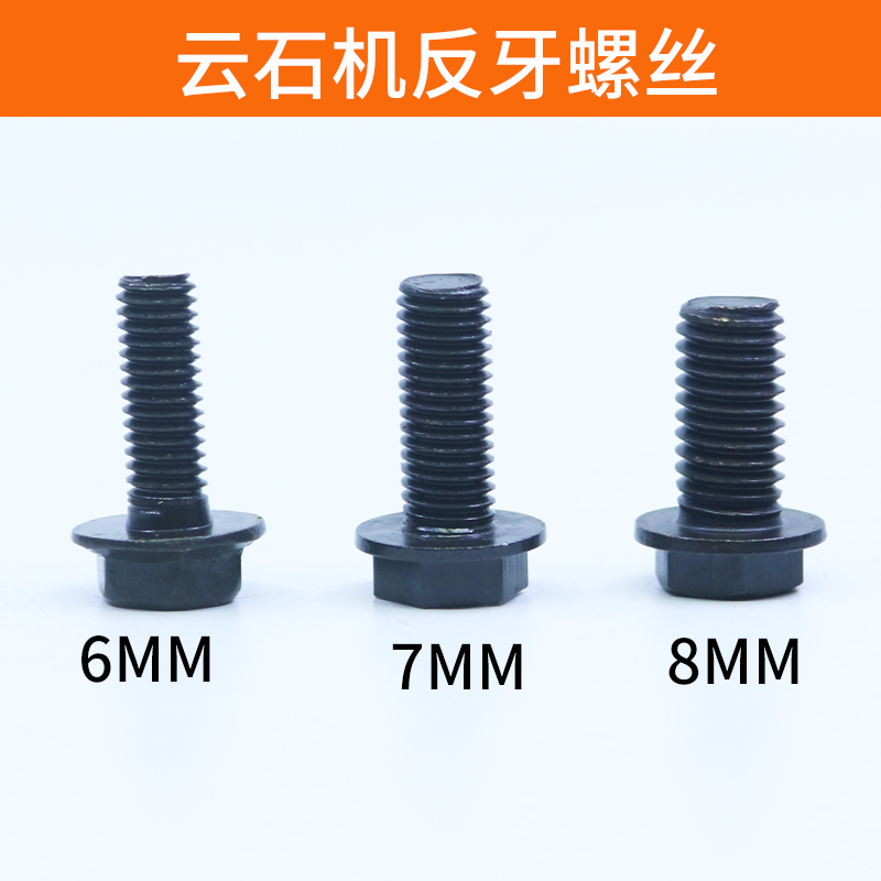 110云石机反牙螺丝6/7/8mm5 手电钻切割机固定锯铝机压板反扣螺栓
