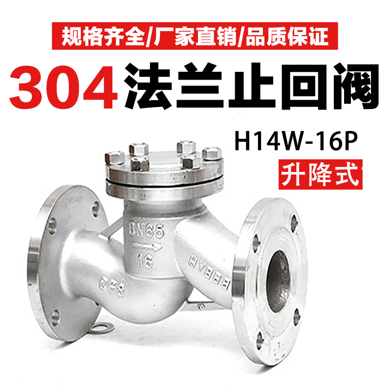H41W-16P止回阀304不锈钢卧式法兰升降式单向阀316中型逆止阀dn50