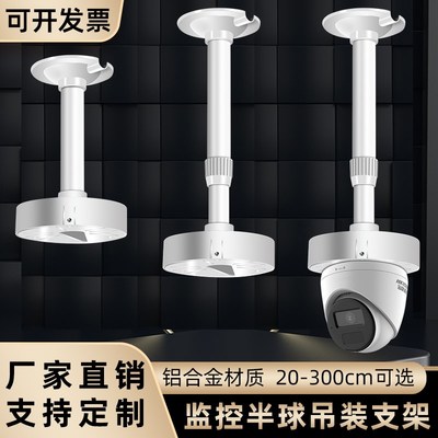监控半球支架伸缩支架吊装壁装半球摄像机吸顶吊杆延长支架铝合金