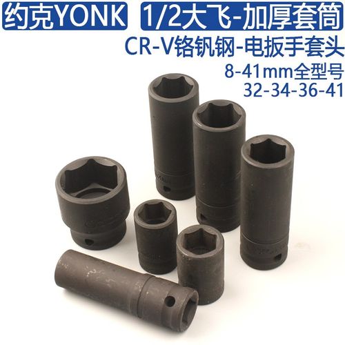 约克1/2大快速加厚套筒8-32-34-36加长六角套头电动扳手大飞扳子