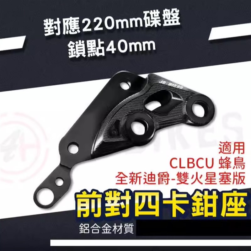 JSM杰能 蜂鸟CLBCU改装对四对4卡钳码 220MM碟盘转接码对四卡钳座