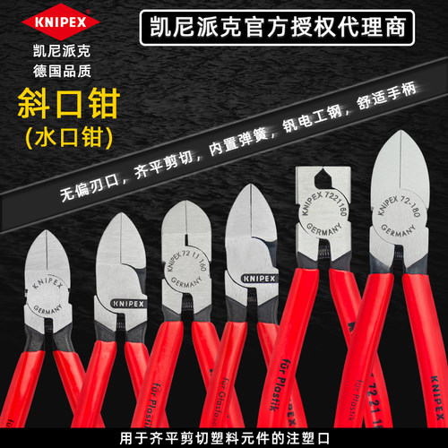 凯尼派克 KNIPEX 水口钳塑料剪钳剪切光纤平口钳 7251160德国进口