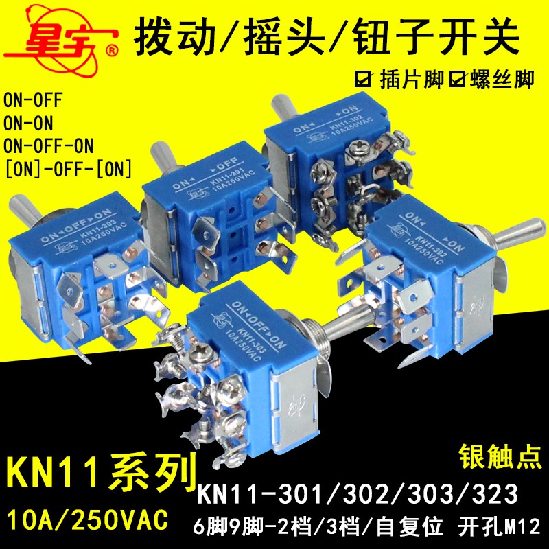 星宇KN11-301- 302-303-323拨动/钮子开关6脚9脚2档3挡自复位10A
