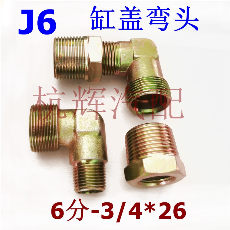 打气泵J6缸盖弯头气管接头3/4空压机发动机欧二缸盖变径转换弯头