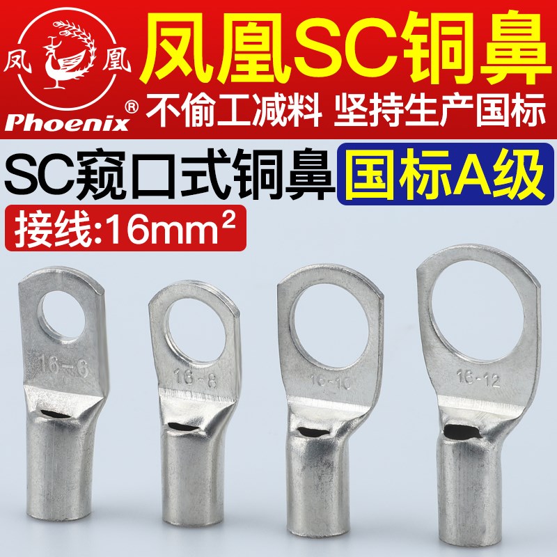正品凤凰SC16-6-8-10-12铜鼻子接线端子铜端子SC窥口线鼻铜线耳