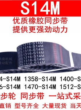 优质同步带1344-S14M 1358-S14M1400-S14M1456-S14M1470-S14M1512