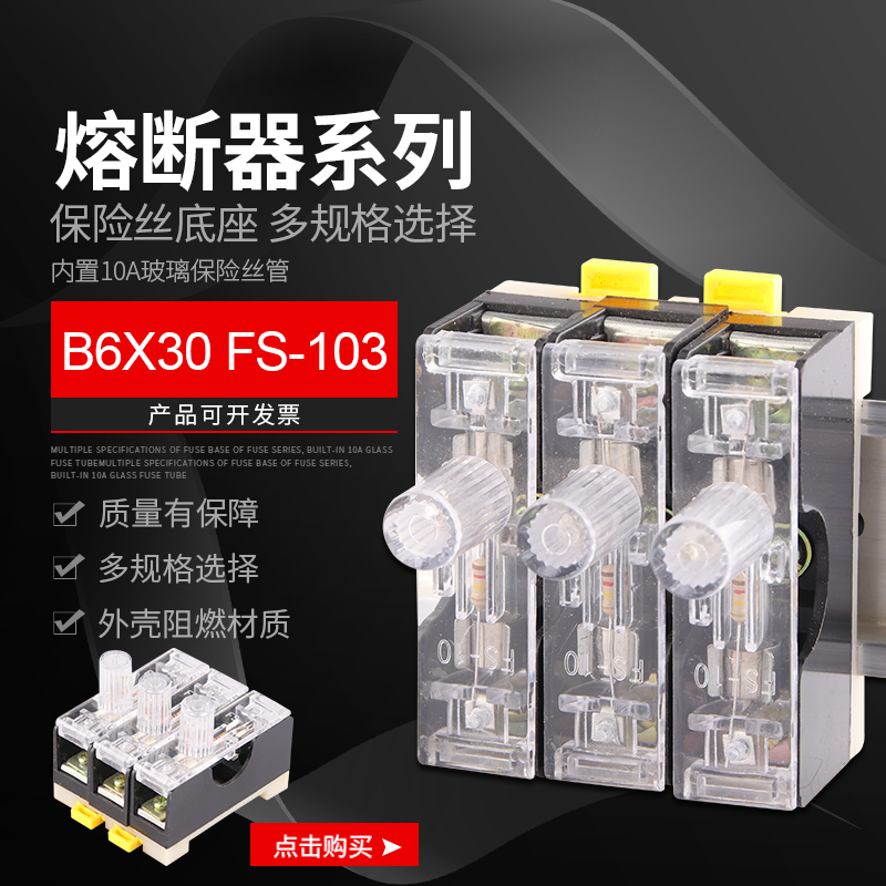 FS-103保险丝座带灯保险盒保险座 6X30 内置10A 101/02单双三联