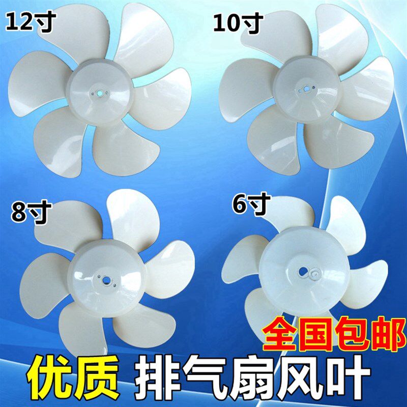 包邮排气扇换气扇电风扇配件扇叶风叶叶片12寸10寸8寸6寸白色六叶