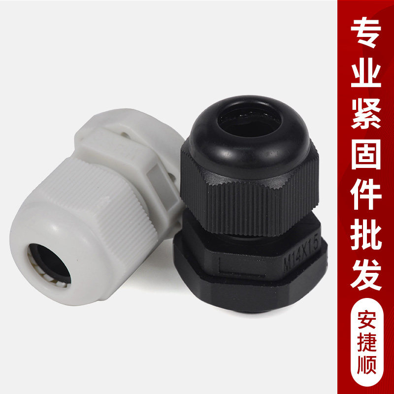 AJS尼龙塑料电线电缆防水接头密封固定葛格兰PG7/9/11/13.51620