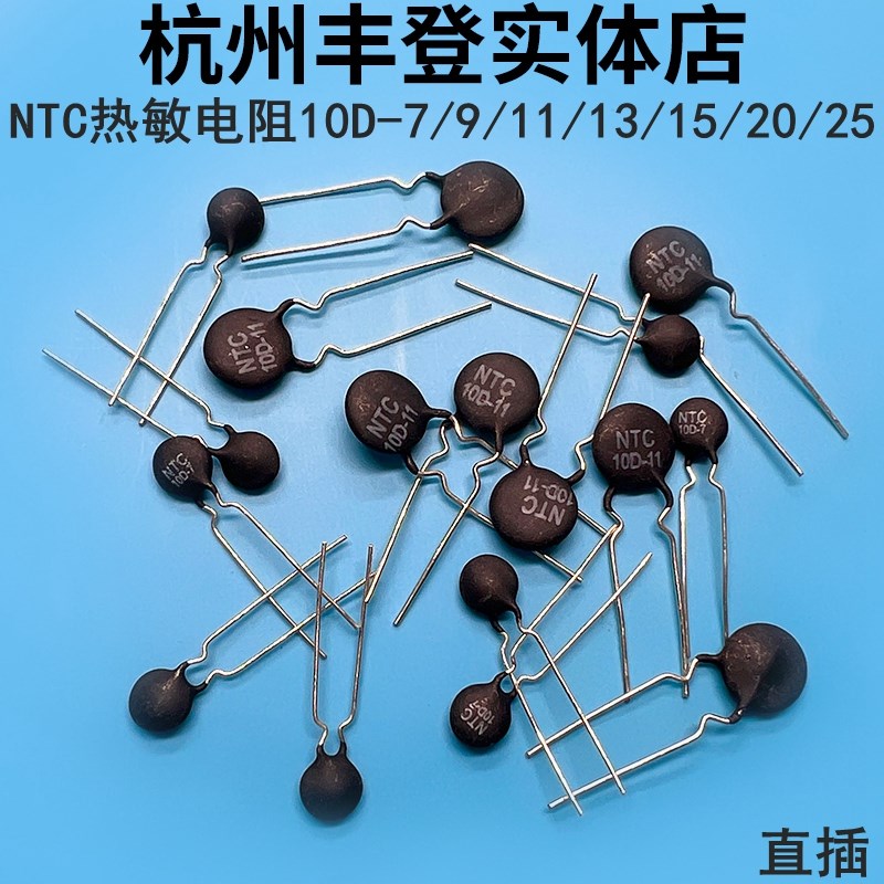NTC负温度系热敏电阻10D-7 22D-9 10D-11 10D-13 15 20 25 10欧姆