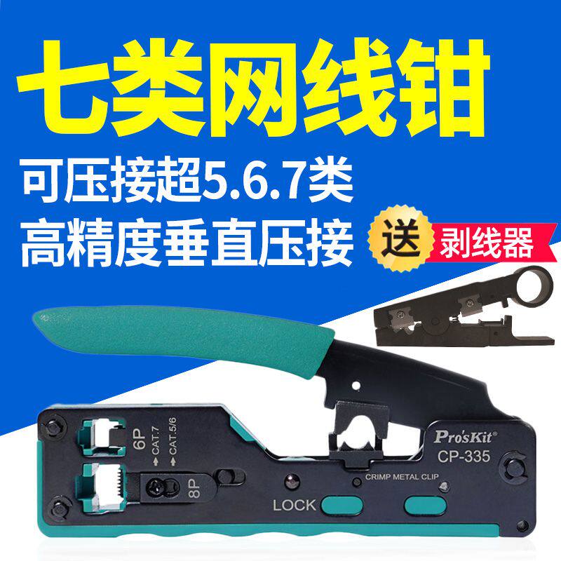 宝工7类网线水晶头CP-335压接钳CAT7压线钳带燕尾夹压线 6P8P多用