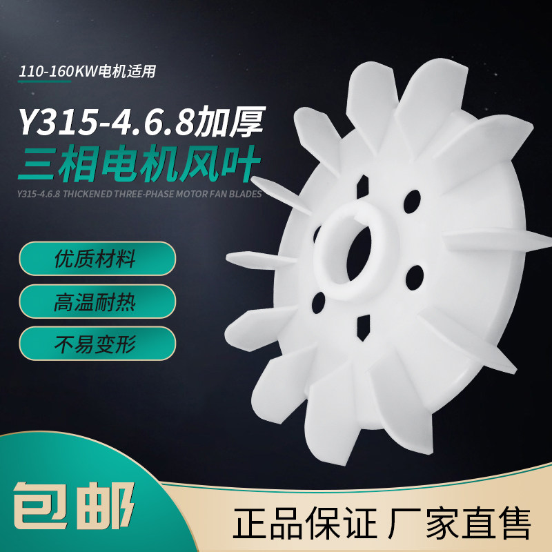 电机散热风叶Y315.4.6.8三相电动机110kw132/160kw90轴塑料风扇叶