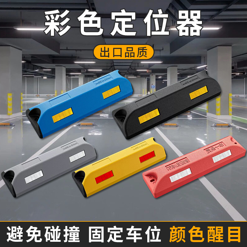 停车位挡车器橡胶定位器地下车库车位限位器车轮止退器橡塑阻车器
