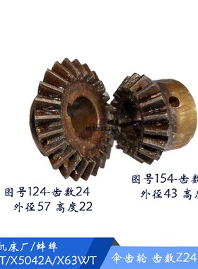 上海铣床/蚌埠 X53T/X5042A伞齿轮124 齿数24 立铣头齿轮154/齿18