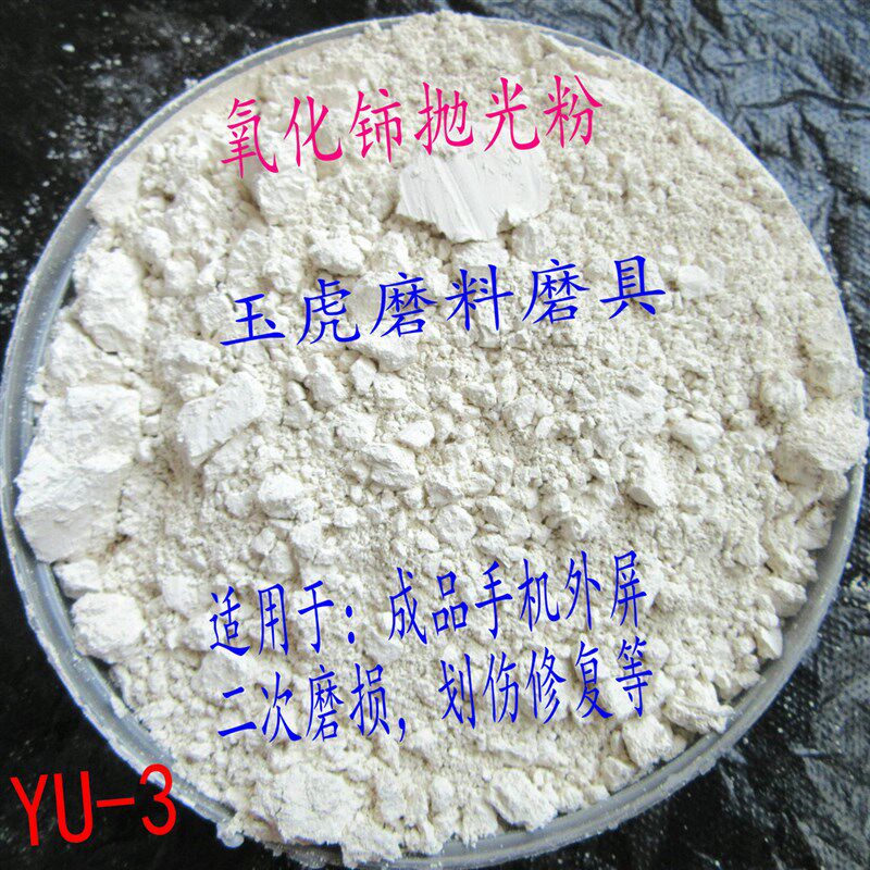 稀土抛光粉氧化铈抛光粉玻璃玛瑙水晶眼镜片外屏汽车划痕修复