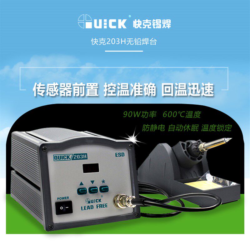 QUICK快克203H数显无铅高频恒温焊台90W大功率恒温烙铁 936烙铁头