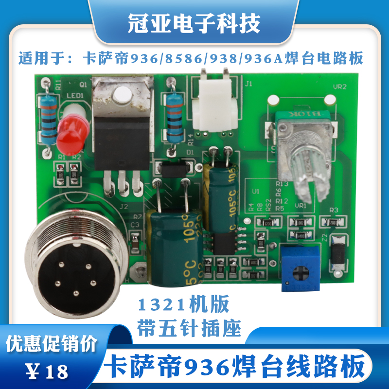卡萨帝936/8586/938/936A焊台电路板线路板恒温焊台主板带插座