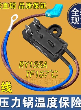 适用美的电压力锅配件温度保险管热熔断器保险丝 RY155A Tf157