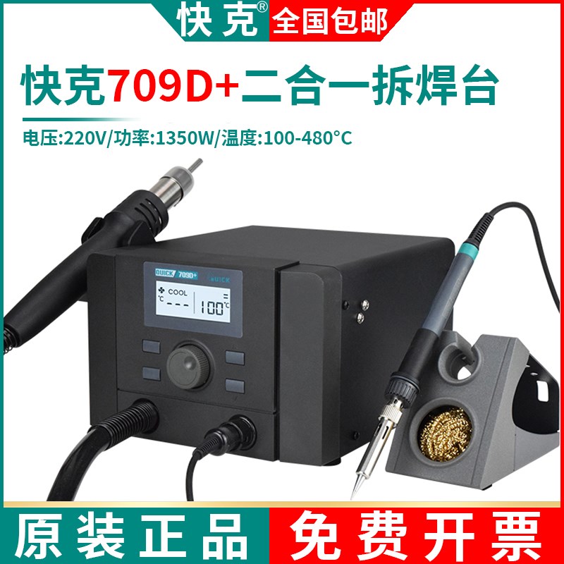 QUICK快克707D+大功率双工位维修系统708D+二合一维修烙铁709D+