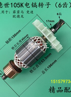 配德世105K电镐转子 欧德龙105L 90K竞速霹雳马优必利6齿转子配件