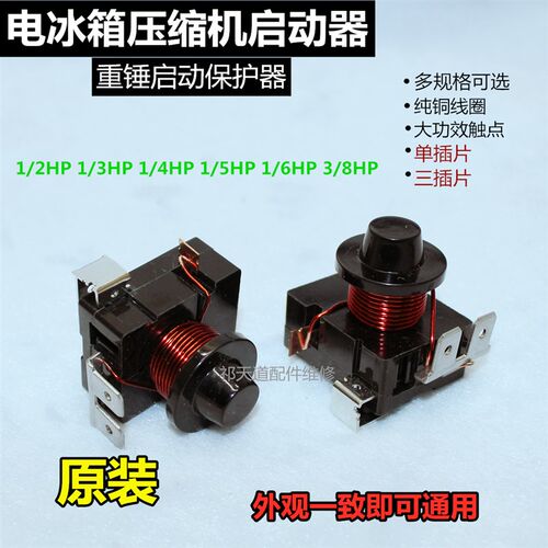 1/3插片脚冷柜冰柜压缩机PTC过载保护器配件冰箱重锤启动器继电器