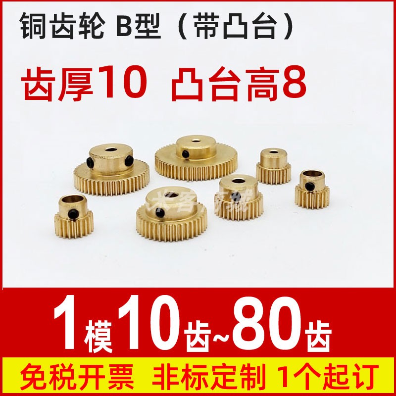 B凸台1m10t~80齿圆柱直齿轮传动件模型微型精密小模数铜齿轮