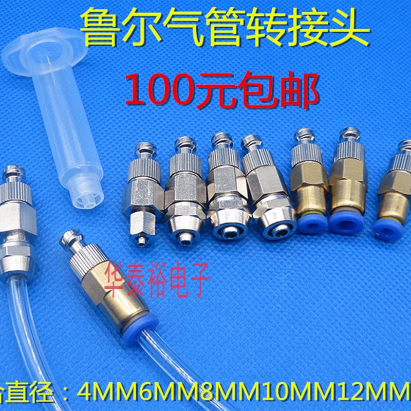 鲁尔气管转接头针筒鲁尔气管分装转接头气管4/6MM8MM10MM12MM气管