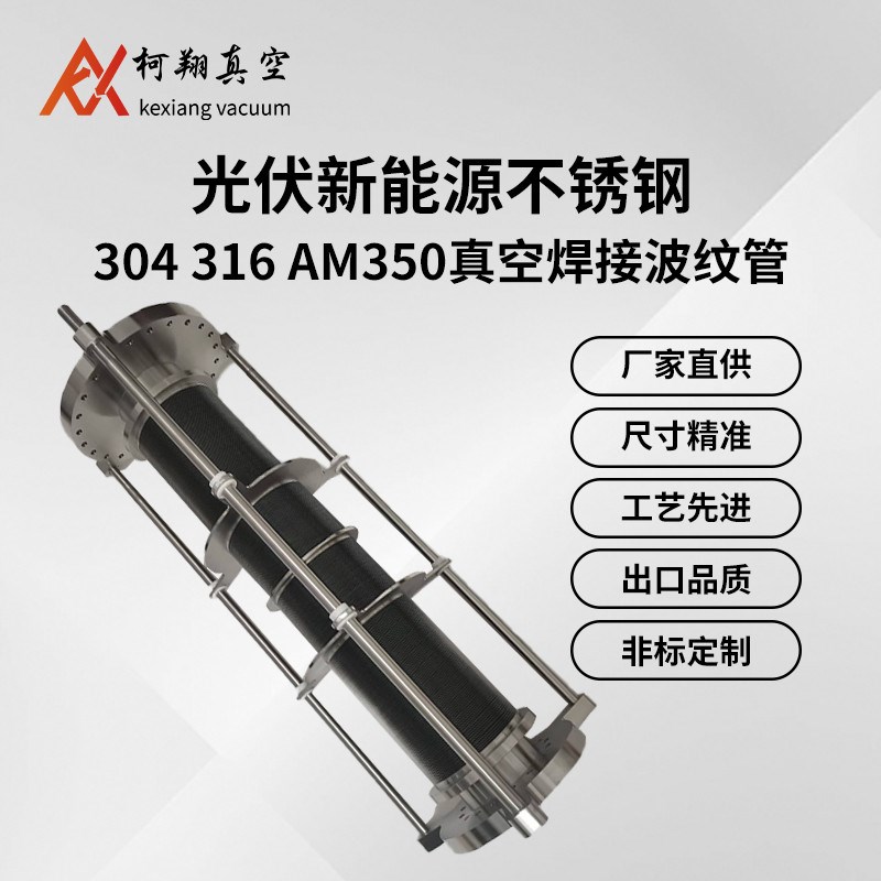 光伏新能源波纹管不锈钢真空焊接波纹管碟片式伸缩波纹管非标定制