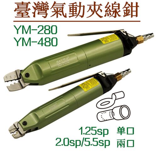 台湾气动夹线钳 气动端子钳 气动压线钳 气剪奶嘴钳 YM-280YM480