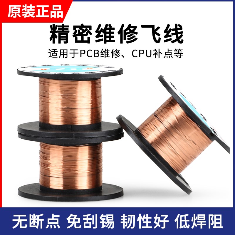 手机维修  焊接电路电子维修主板飞连接线小铜线丝  小飞线漆包线