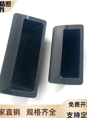 海坦 LS102 ABS黑色塑料暗拉手 LS532铁皮柜嵌式拉手文具柜小拉手
