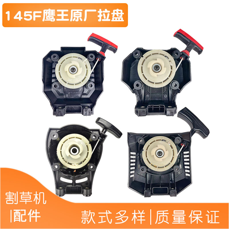145F鹰王原厂拉盘四冲程割草机手拉盘汽油机打草机割灌机启动器