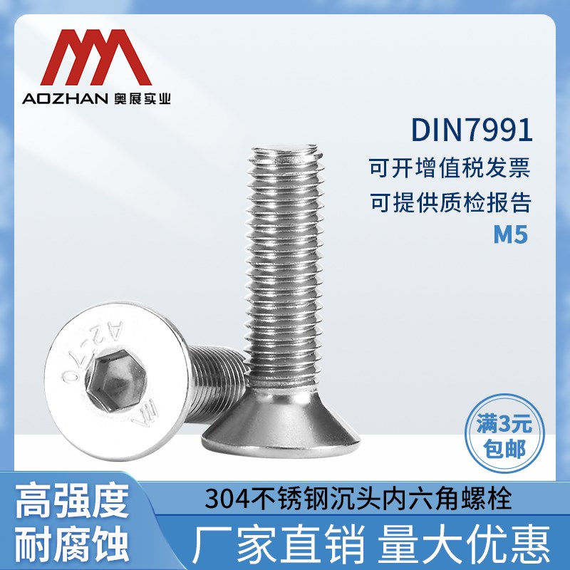 奥展304不锈钢螺丝钉DIN7991/ GB70.3内六角螺丝钉沉头机螺钉M5