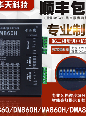 普非德86二相步进电机驱动器DM860/DM860H/MA860H/DMA860H现货