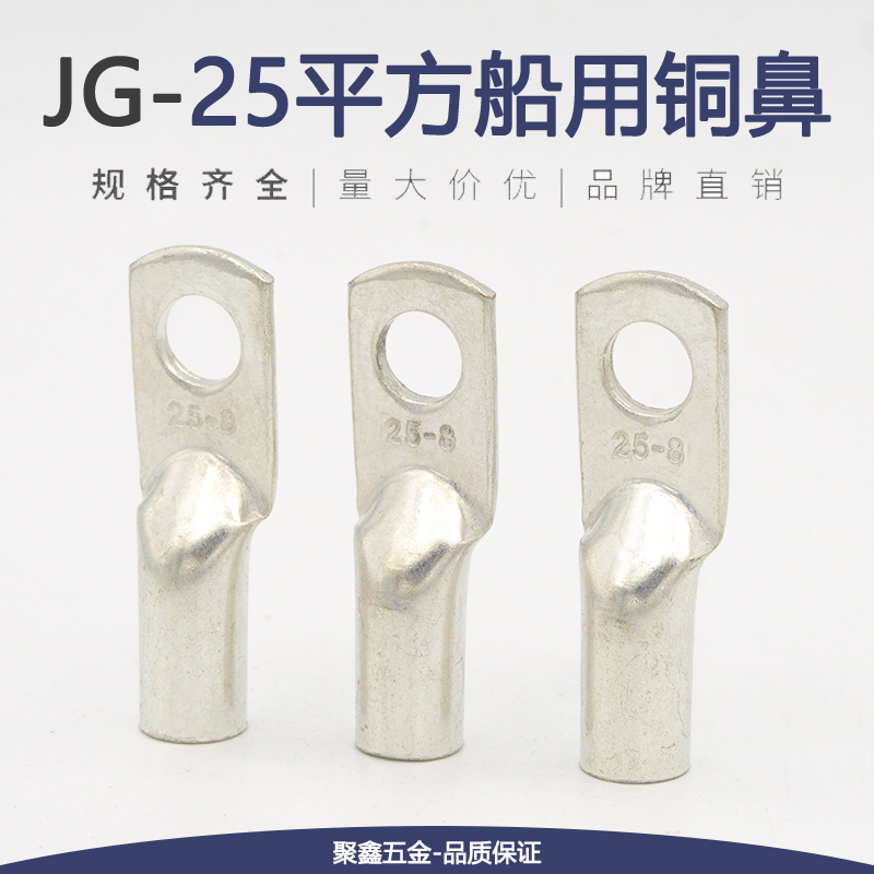 JG25-6/8/10/12铜鼻子铜接头船用线鼻子镀锡铜线耳接线端子25平方