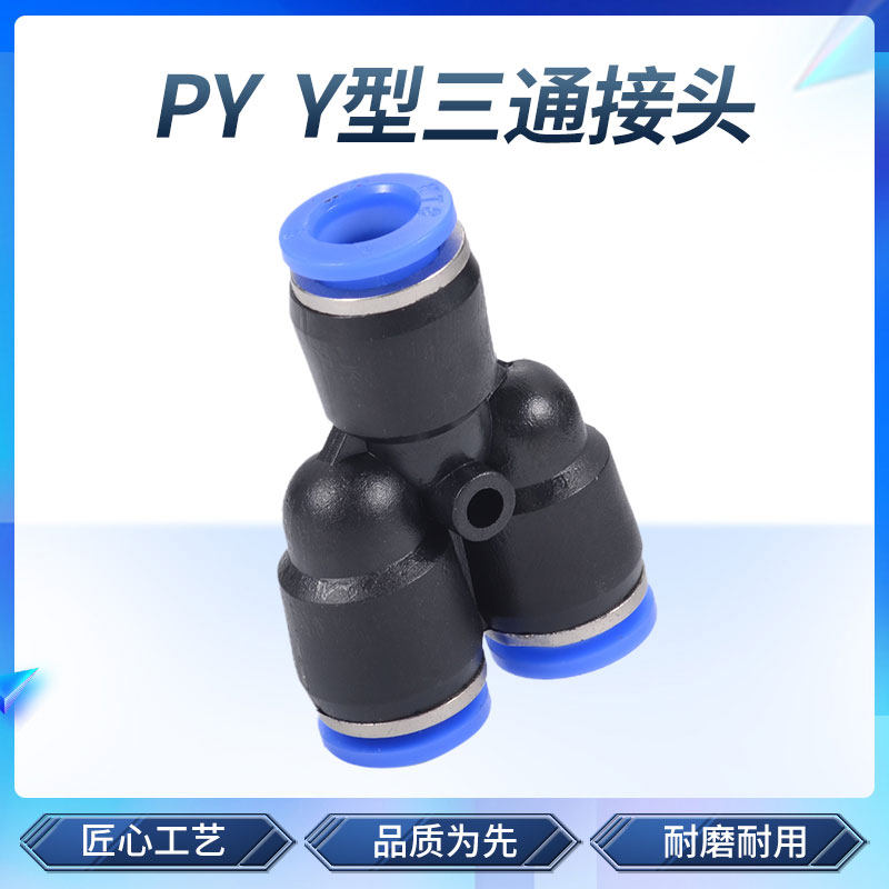 气管快速接头PY Y型三通快插气动接头 4/6/8/10/12/16mm