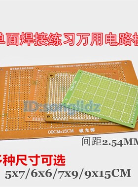 单面线路焊接练习洞洞板5x7x9x15cm学生实验万能面包板2.54mm间距