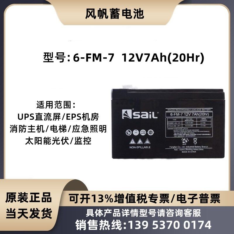 风帆蓄电池6-FM-7 12V7AH 内置UPS直流屏 消防主机 EPS电源 电梯