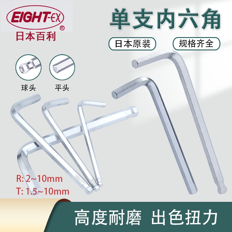 日本EIGHT百利内六角扳手进口公制短小单支球头六角匙T-1.52346mm