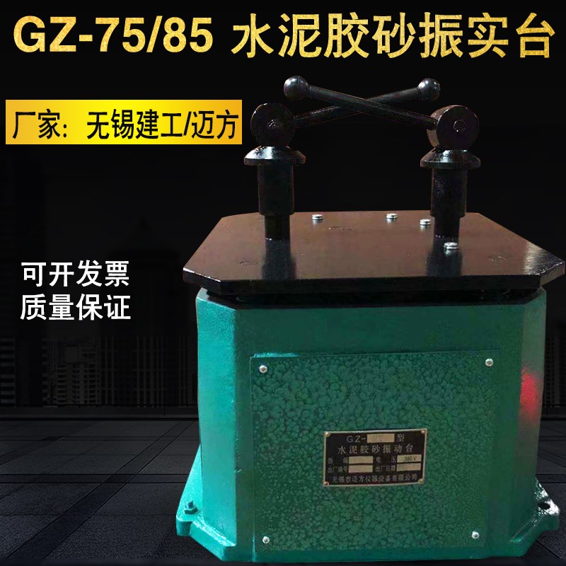 GZ75/85水泥胶砂振实台 水泥胶砂震动台胶砂振实台控制器