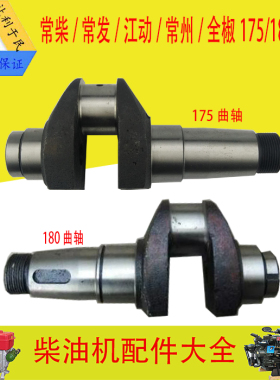 单缸水冷柴油机微耕机配件 常柴常发玉 金坛R175A R180A曲轴