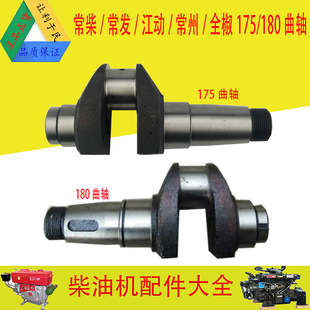 单缸水冷柴油机微耕机配件 常柴常发玉 金坛R175A R180A曲轴