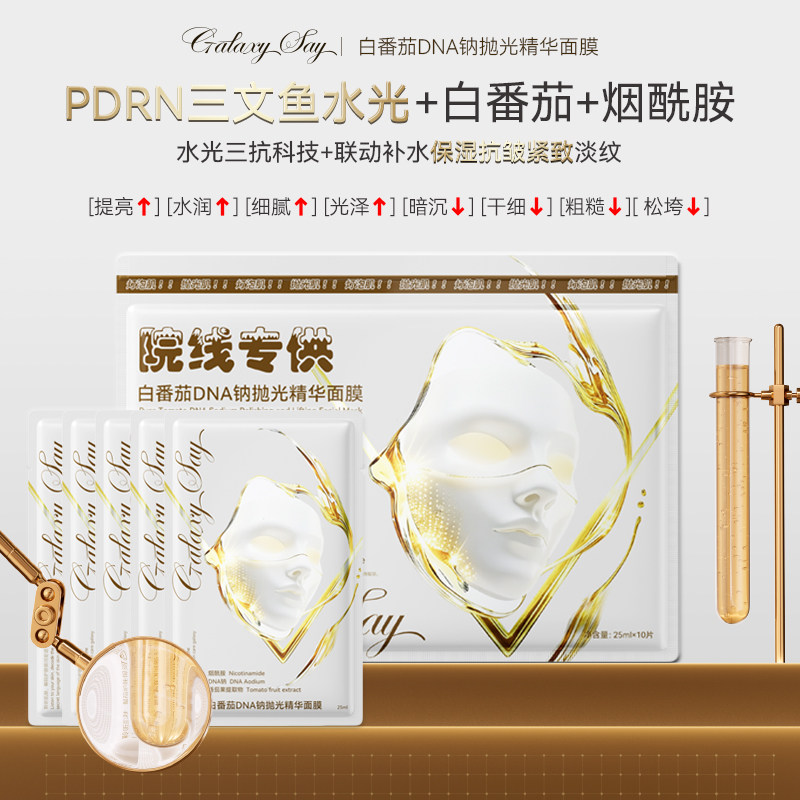 GalaxySay星语白番茄DNA钠抛光精华面膜抗皱紧致提亮肤色补水控油
