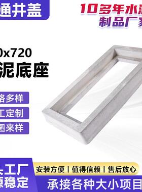 水泥底座320x720铸铁井盖底座支架收口混凝土上覆板承压井源头厂
