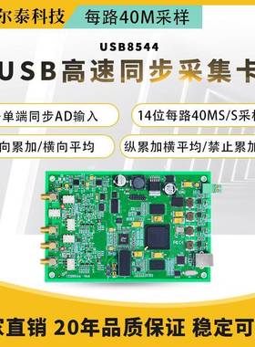2路同步网口多功能采集卡USB8544单端模拟量14位40MHz