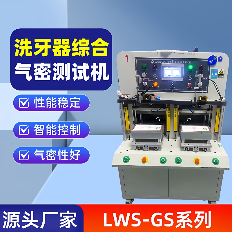 厂家洗牙器综合气密测试机真空密封性测漏仪电子防水密性检测仪